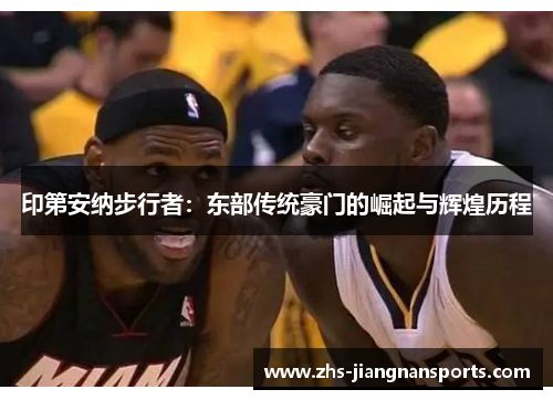 印第安纳步行者：东部传统豪门的崛起与辉煌历程