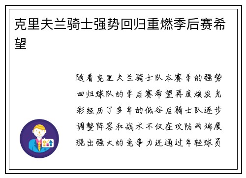 克里夫兰骑士强势回归重燃季后赛希望