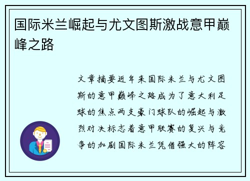 国际米兰崛起与尤文图斯激战意甲巅峰之路