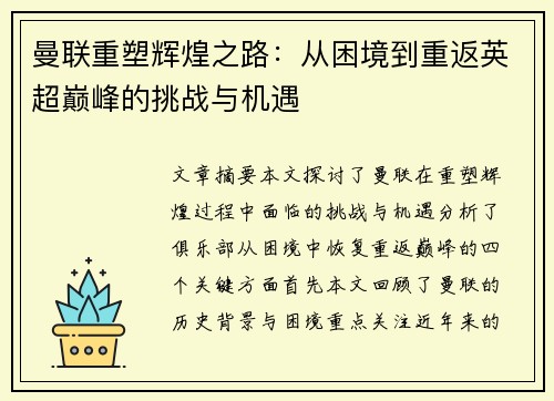 曼联重塑辉煌之路：从困境到重返英超巅峰的挑战与机遇