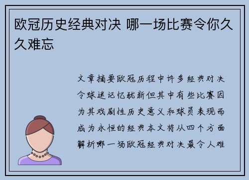 欧冠历史经典对决 哪一场比赛令你久久难忘