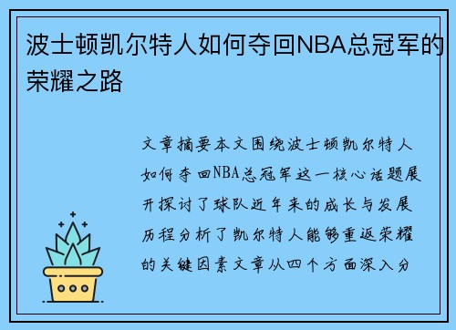 波士顿凯尔特人如何夺回NBA总冠军的荣耀之路