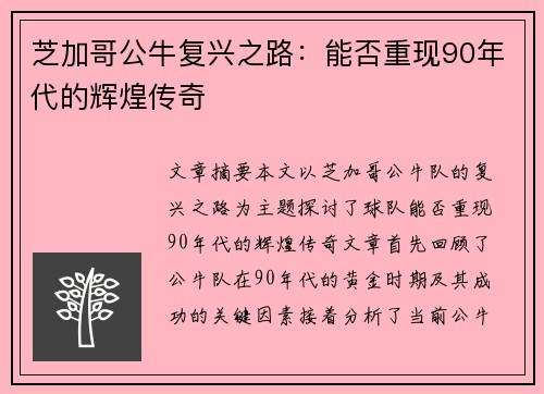 芝加哥公牛复兴之路：能否重现90年代的辉煌传奇