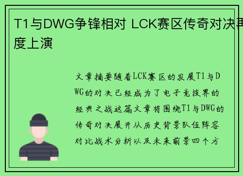 T1与DWG争锋相对 LCK赛区传奇对决再度上演