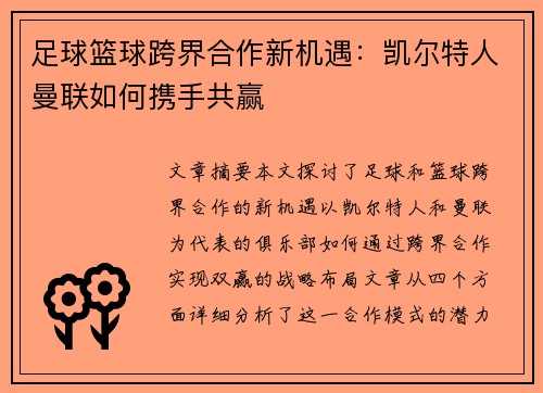 足球篮球跨界合作新机遇：凯尔特人曼联如何携手共赢