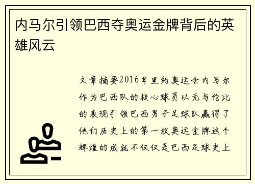 内马尔引领巴西夺奥运金牌背后的英雄风云