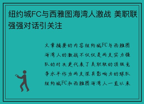 纽约城FC与西雅图海湾人激战 美职联强强对话引关注