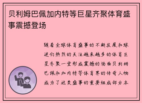 贝利姆巴佩加内特等巨星齐聚体育盛事震撼登场