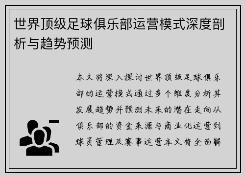世界顶级足球俱乐部运营模式深度剖析与趋势预测