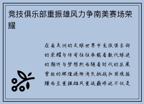 竞技俱乐部重振雄风力争南美赛场荣耀