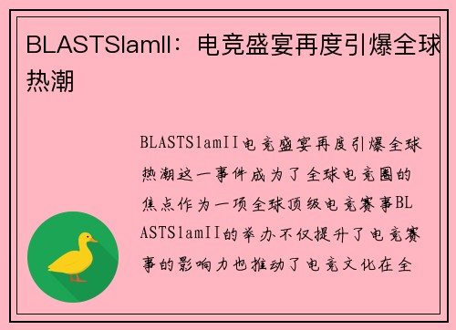 BLASTSlamII：电竞盛宴再度引爆全球热潮