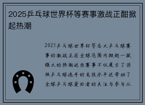 2025乒乓球世界杯等赛事激战正酣掀起热潮