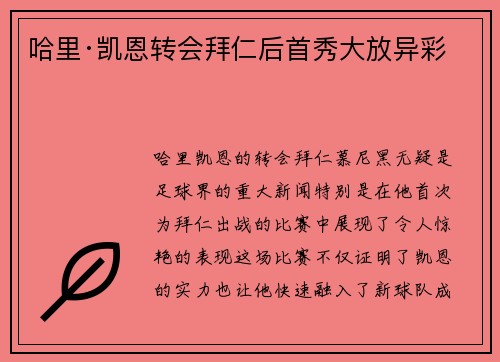 哈里·凯恩转会拜仁后首秀大放异彩