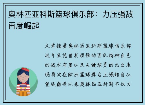奥林匹亚科斯篮球俱乐部：力压强敌再度崛起