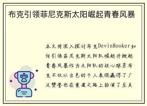 布克引领菲尼克斯太阳崛起青春风暴