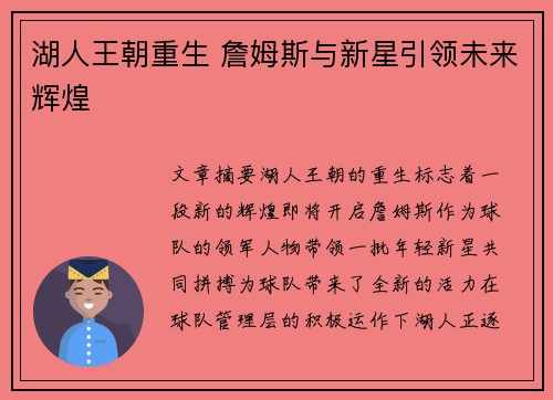 湖人王朝重生 詹姆斯与新星引领未来辉煌