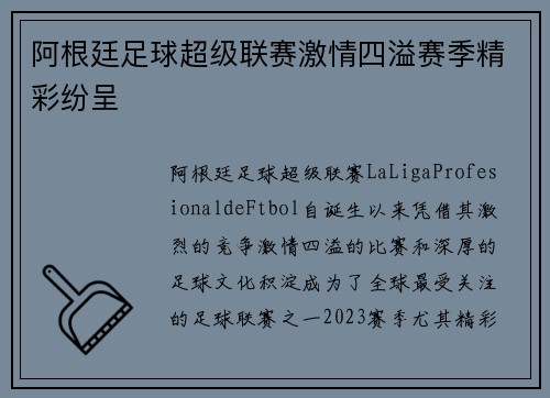 阿根廷足球超级联赛激情四溢赛季精彩纷呈