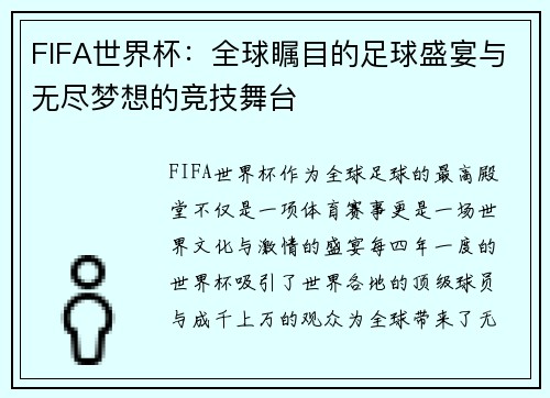 FIFA世界杯：全球瞩目的足球盛宴与无尽梦想的竞技舞台