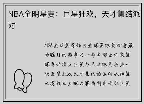 NBA全明星赛：巨星狂欢，天才集结派对