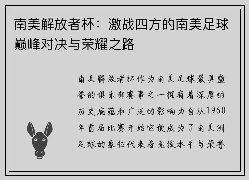 南美解放者杯：激战四方的南美足球巅峰对决与荣耀之路