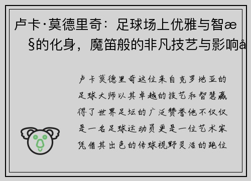 卢卡·莫德里奇：足球场上优雅与智慧的化身，魔笛般的非凡技艺与影响力