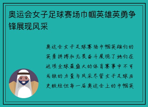 奥运会女子足球赛场巾帼英雄英勇争锋展现风采