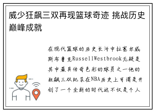 威少狂飙三双再现篮球奇迹 挑战历史巅峰成就