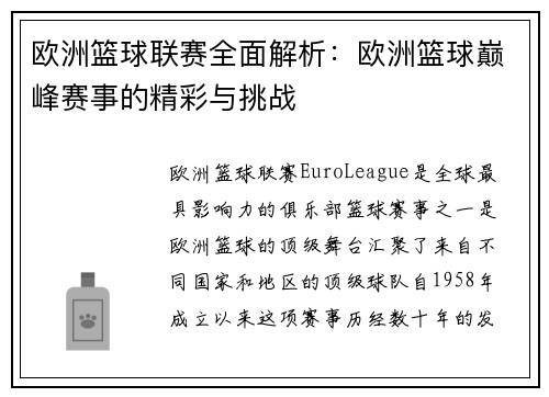 欧洲篮球联赛全面解析：欧洲篮球巅峰赛事的精彩与挑战