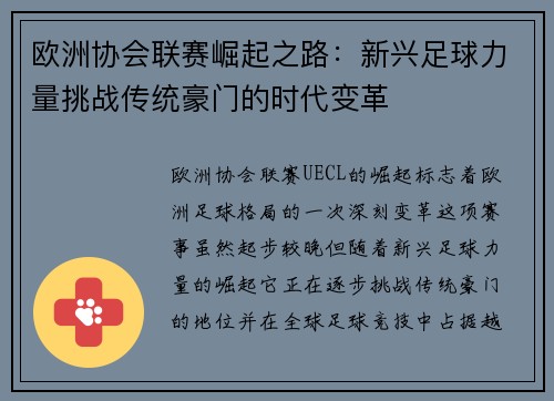 欧洲协会联赛崛起之路：新兴足球力量挑战传统豪门的时代变革