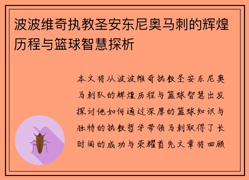 波波维奇执教圣安东尼奥马刺的辉煌历程与篮球智慧探析