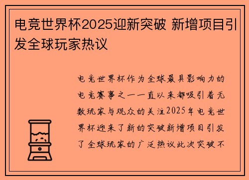 电竞世界杯2025迎新突破 新增项目引发全球玩家热议