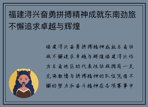 福建浔兴奋勇拼搏精神成就东南劲旅不懈追求卓越与辉煌