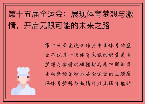 第十五届全运会：展现体育梦想与激情，开启无限可能的未来之路