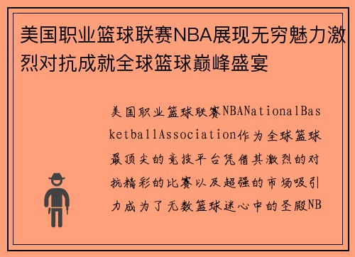 美国职业篮球联赛NBA展现无穷魅力激烈对抗成就全球篮球巅峰盛宴