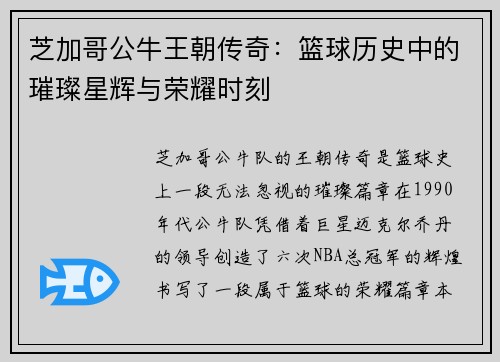 芝加哥公牛王朝传奇：篮球历史中的璀璨星辉与荣耀时刻