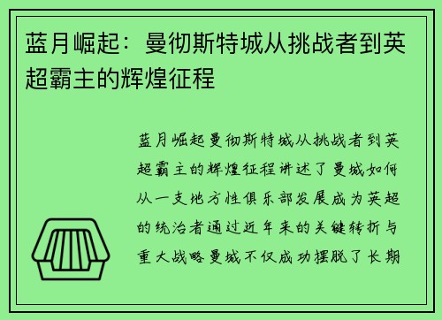 蓝月崛起：曼彻斯特城从挑战者到英超霸主的辉煌征程