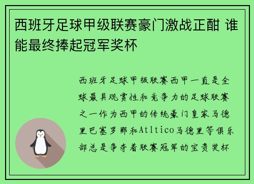 西班牙足球甲级联赛豪门激战正酣 谁能最终捧起冠军奖杯