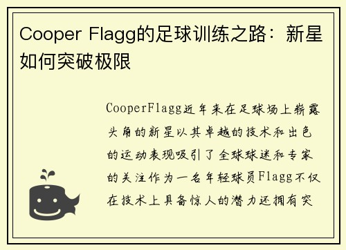Cooper Flagg的足球训练之路：新星如何突破极限