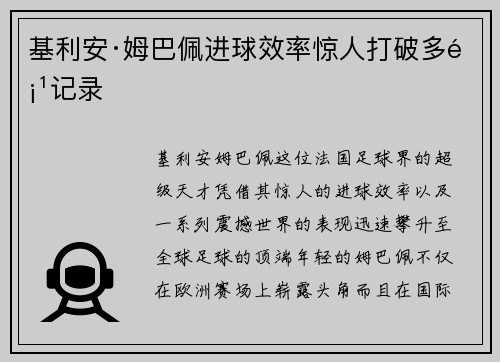 基利安·姆巴佩进球效率惊人打破多项记录