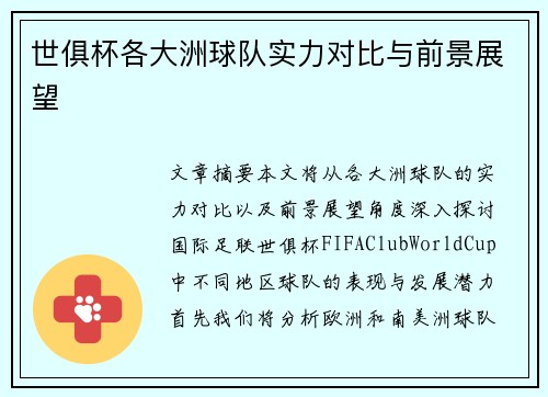 世俱杯各大洲球队实力对比与前景展望