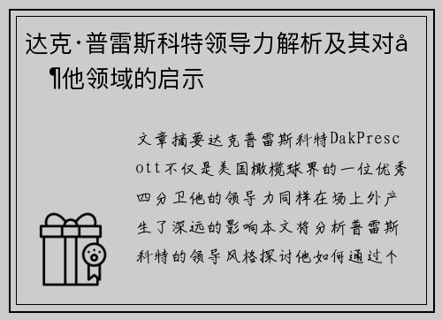 达克·普雷斯科特领导力解析及其对其他领域的启示