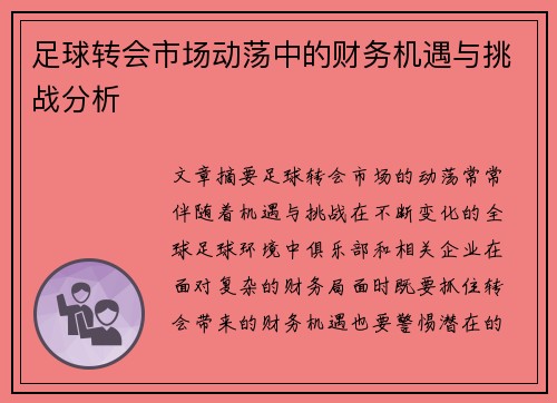 足球转会市场动荡中的财务机遇与挑战分析