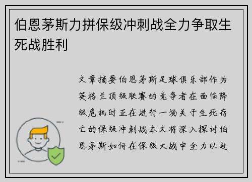 伯恩茅斯力拼保级冲刺战全力争取生死战胜利