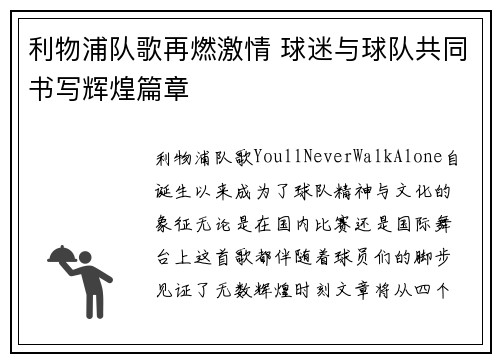 利物浦队歌再燃激情 球迷与球队共同书写辉煌篇章