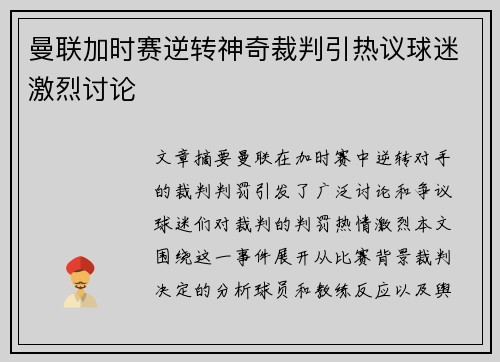 曼联加时赛逆转神奇裁判引热议球迷激烈讨论