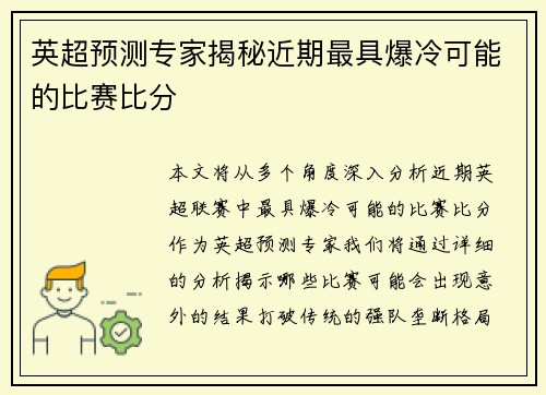 英超预测专家揭秘近期最具爆冷可能的比赛比分