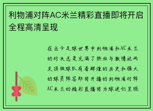 利物浦对阵AC米兰精彩直播即将开启全程高清呈现