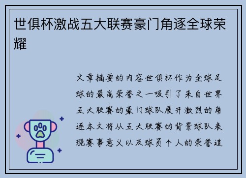 世俱杯激战五大联赛豪门角逐全球荣耀