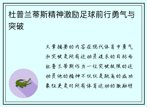 杜普兰蒂斯精神激励足球前行勇气与突破
