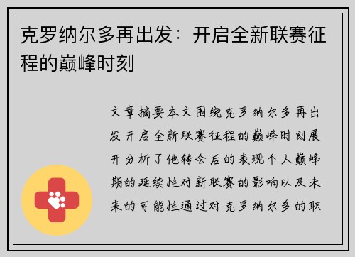 克罗纳尔多再出发：开启全新联赛征程的巅峰时刻